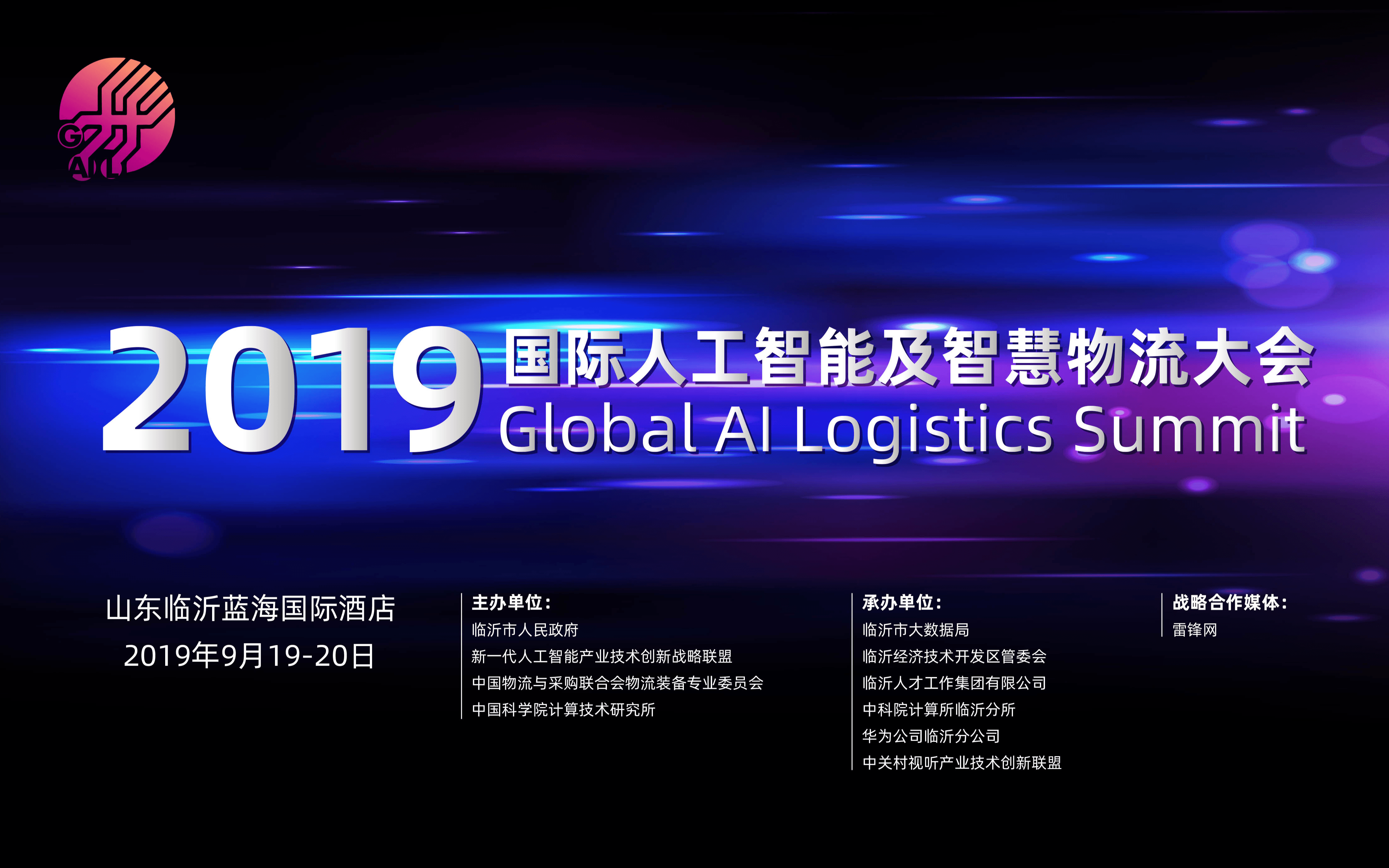 2019国际人工智能及智慧物流大会（临沂）