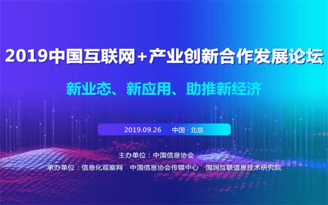 2019中国互联网+产业创新合作发展论坛（北京）