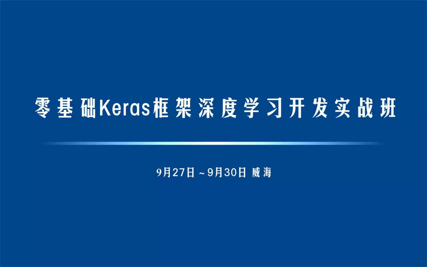 2019零基础学习Keras深度学习开发实战班（威海）