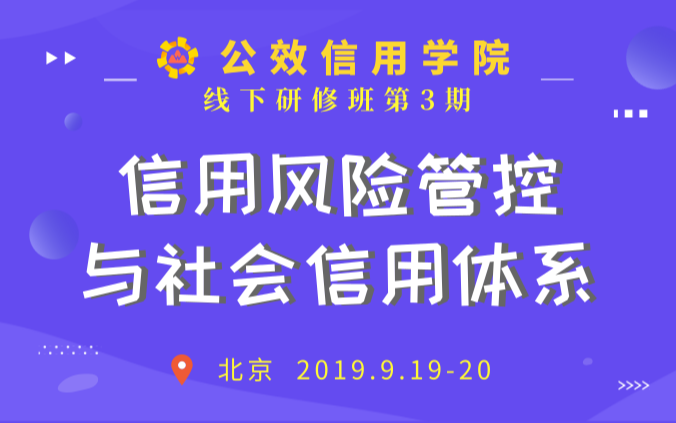 2019信用风险管控与社会信用体系研修班（北京）