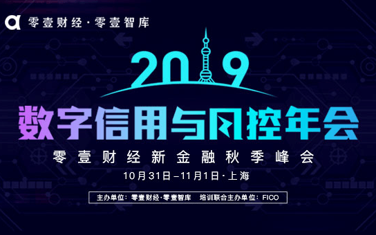 2019数字信用与风控年会暨零壹财经新金融秋季峰会(上海)