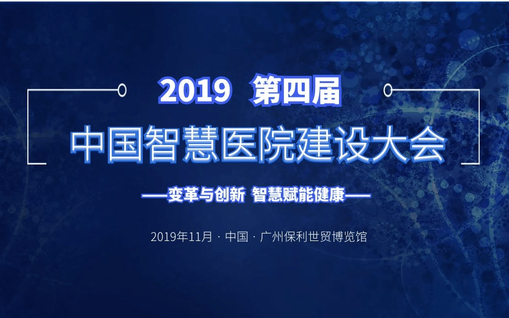 2019第四届中国智慧医院建设大会（广州）