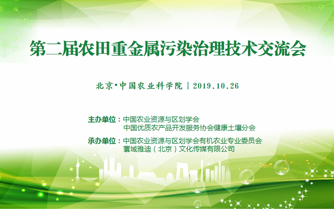 2019第二届农田重金属污染治理技术交流会（北京）