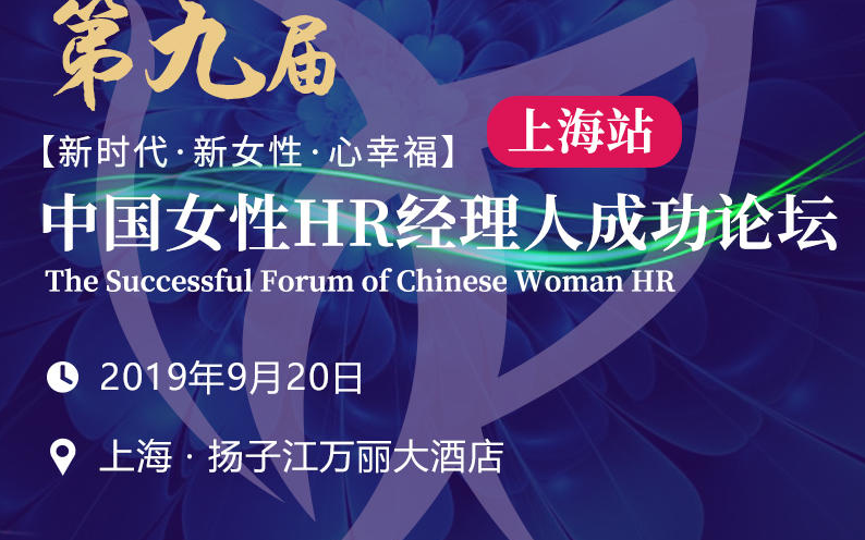 2019【上海站】第九届中国女性HR经理人成功论坛