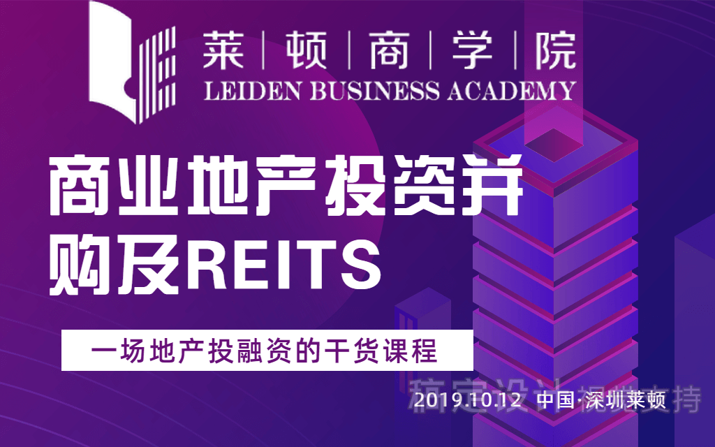 2019商业地产投资并购及 REITS（10月深圳班）