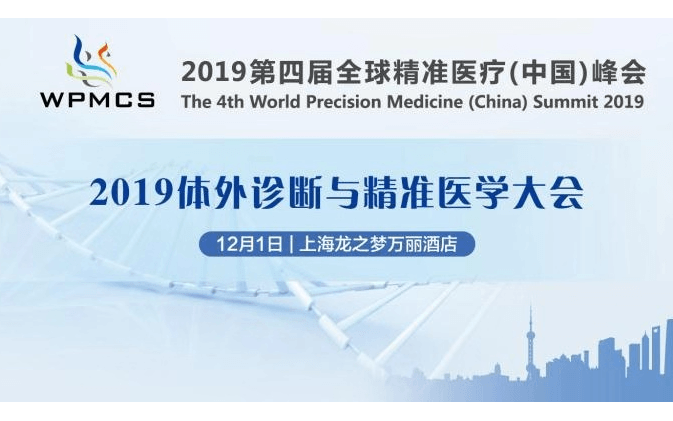 2019体外诊断与精准医学大会（上海）