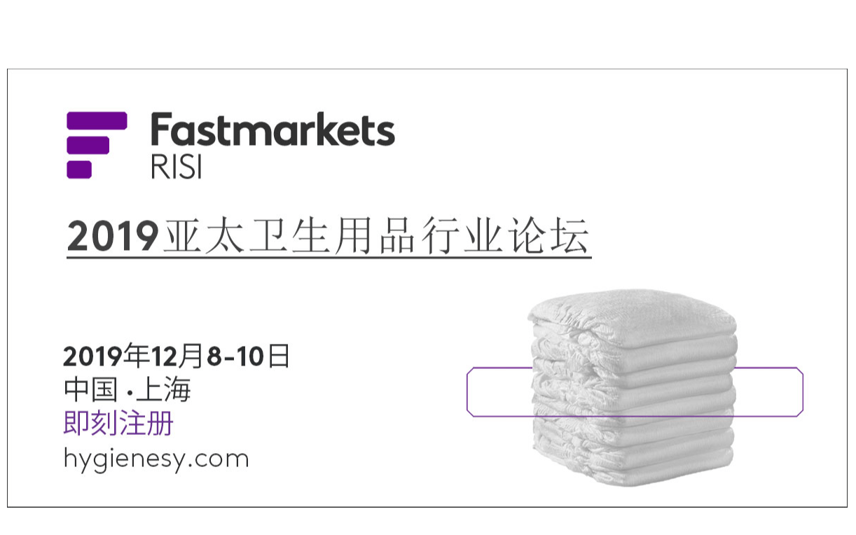 2019 Fastmarkets RISI 亚太卫生用品11选5论坛(上海)