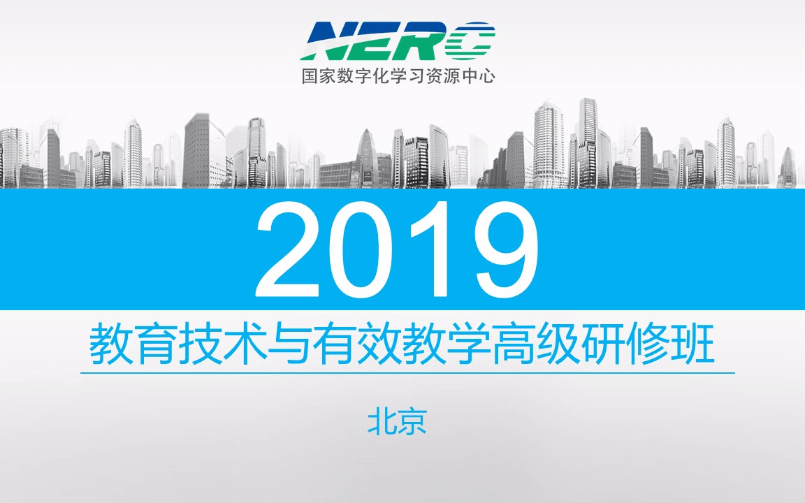 2019教育技术与有效教学高级研修班（北京）