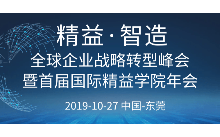 2019精益·智造全球企业战略转型峰会暨首届国际精益学院年会（东莞）