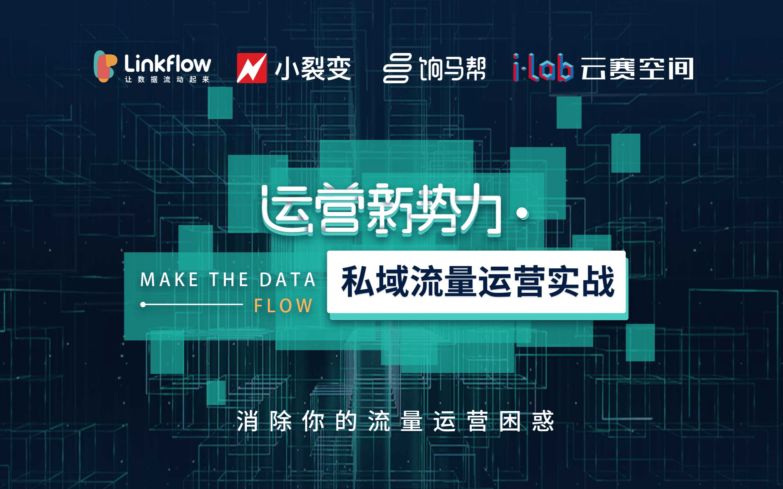 2019运营新势力之「私域流量运营实战」（上海）