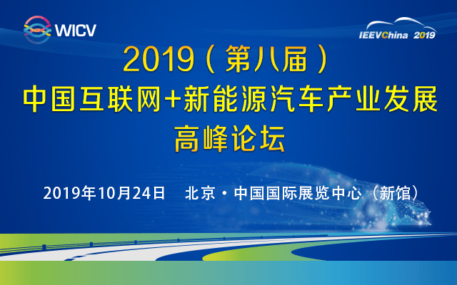 2019（第八届）中国互联网+新能源汽车产业发展高峰论坛（北京）