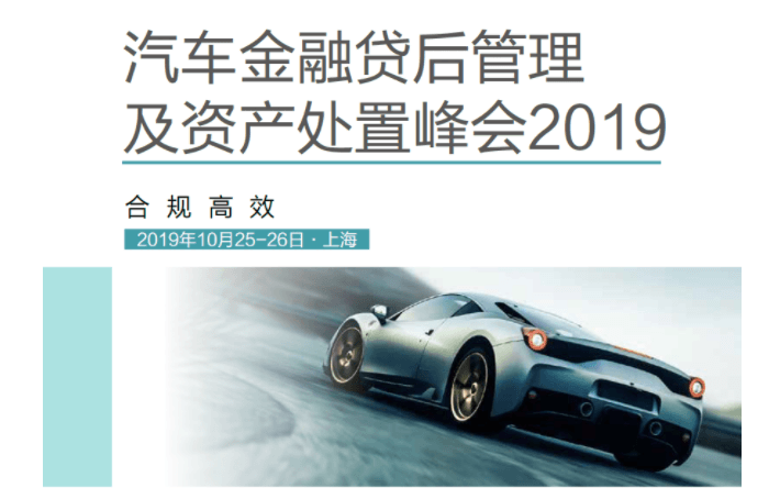 汽车金融贷后管理及资产处置峰会2019 （上海）