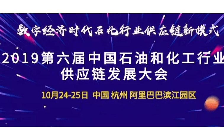 2019第六届中国石油和化工行业供应链发展大会（杭州）