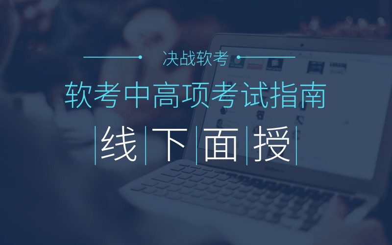 2019计算机技术与软件专业技术资格（水平）考试培训班（济南）