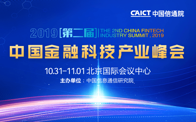 2019（第二届）中国金融科技产业峰会（北京）