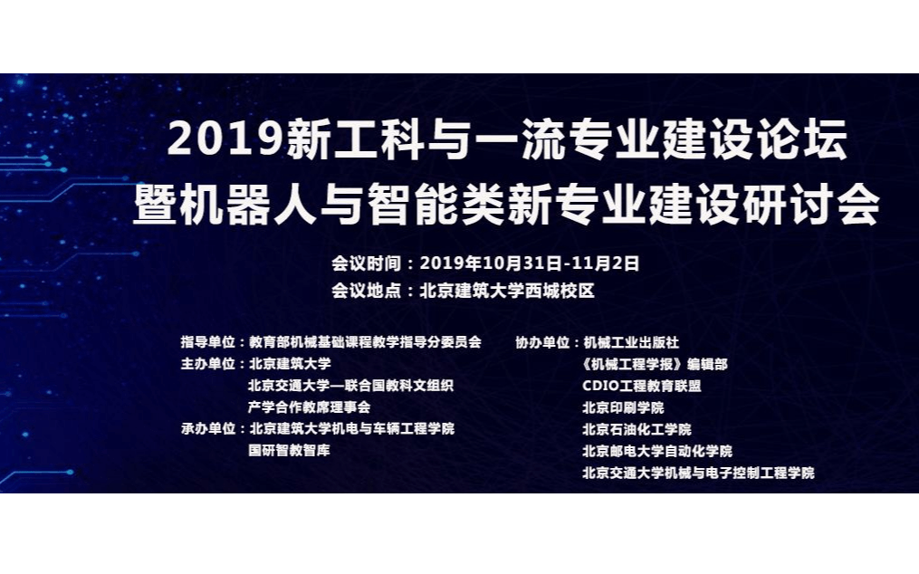 2019新工科与一流专业建设论坛暨机器人与智能类新专业建设研讨会（北京）