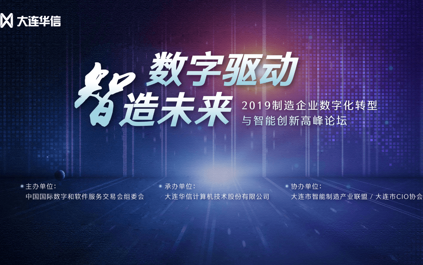 2019制造企业数字化转型与智能创新高峰论坛（大连）