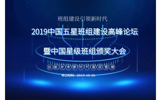 2019中国五星班组建设高峰论坛暨中国星级班组颁奖大会（东莞）