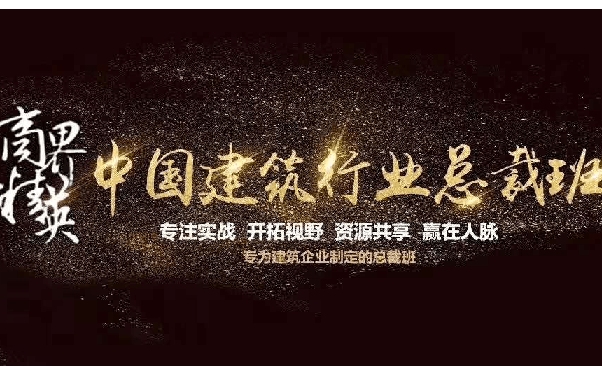 2019中国建筑行业（黄埔七期）总裁班（北京）