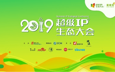 2019超级IP生态大会（厦门）