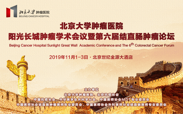 2019阳光长城肿瘤学术会议暨第六届结直肠肿瘤论坛（北京）