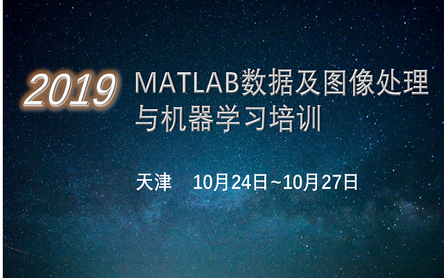 2019第十二期全国MATLAB数据及图像处理与机器学习会议（10月天津班）