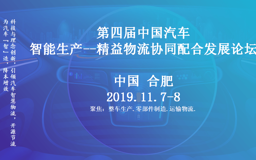 2019第四届中国汽车智能生产--精益物流协同配合发展论坛（合肥）