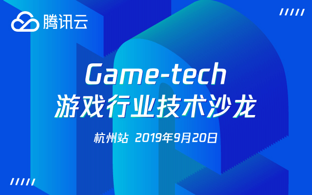 2019腾讯云Game-tech游戏行业技术沙龙杭州站