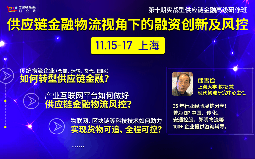 2019供应链金融物流视角下的融资创新及风控（11月上海班）