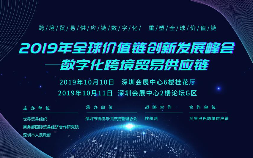 2019年全球价值链创新发展峰会 ——数字化跨境贸易供应链（深圳）