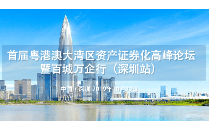 2019首届粤港澳大湾区资产证券化高峰论坛暨百城万企行（深圳站）