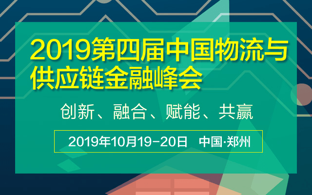 2019第四届中国物流与供应链金融峰会（郑州）