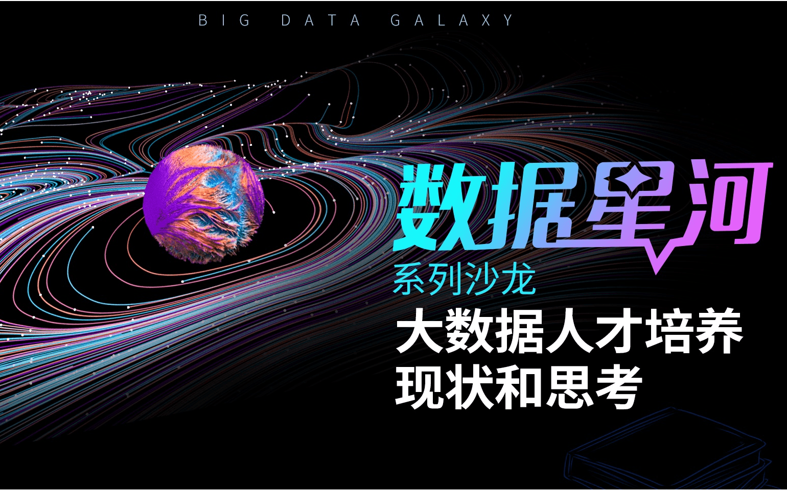 数据星河系列沙龙 --大数据人才培养现状和思考