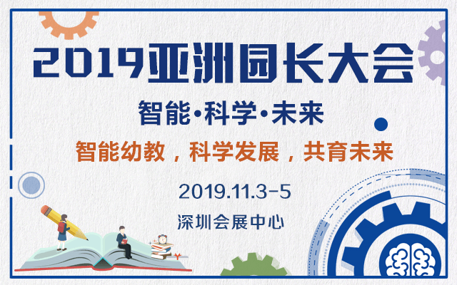 2019亚洲园长大会《德育报·学前教育》学术年会（深圳）