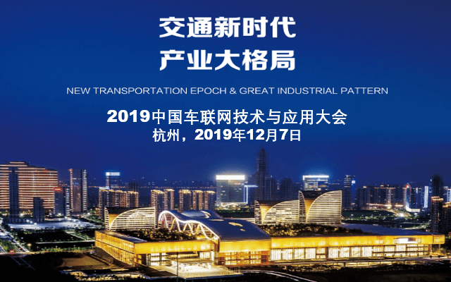 2019中国车联网技术与应用大会（杭州）