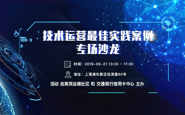 2019技术运营最佳实践案例专场沙龙（上海）