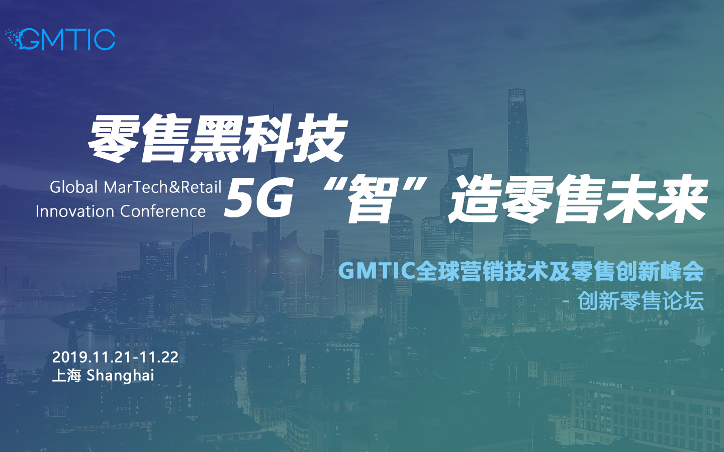 GMTIC2019全球营销技术及零售创新峰会智慧零售论坛（上海）