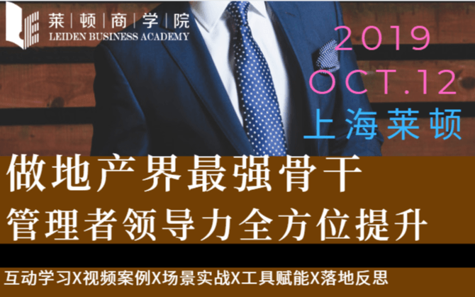 管理者领导力全方位提升班2019（上海）