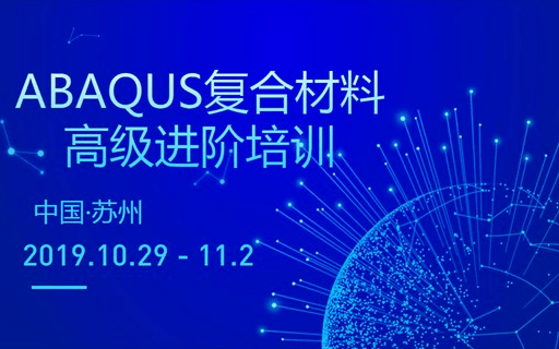 ABAQUS复合材料高级进阶培训班2019（10月苏州班）