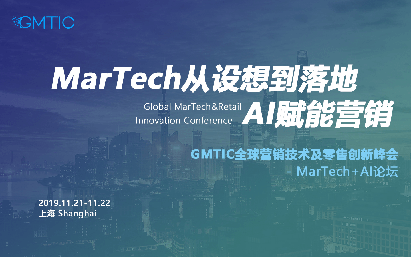 2019GMTIC全球营销技术及零售创新峰会之MarTech、AI & B2B Marketing分论坛（上海）