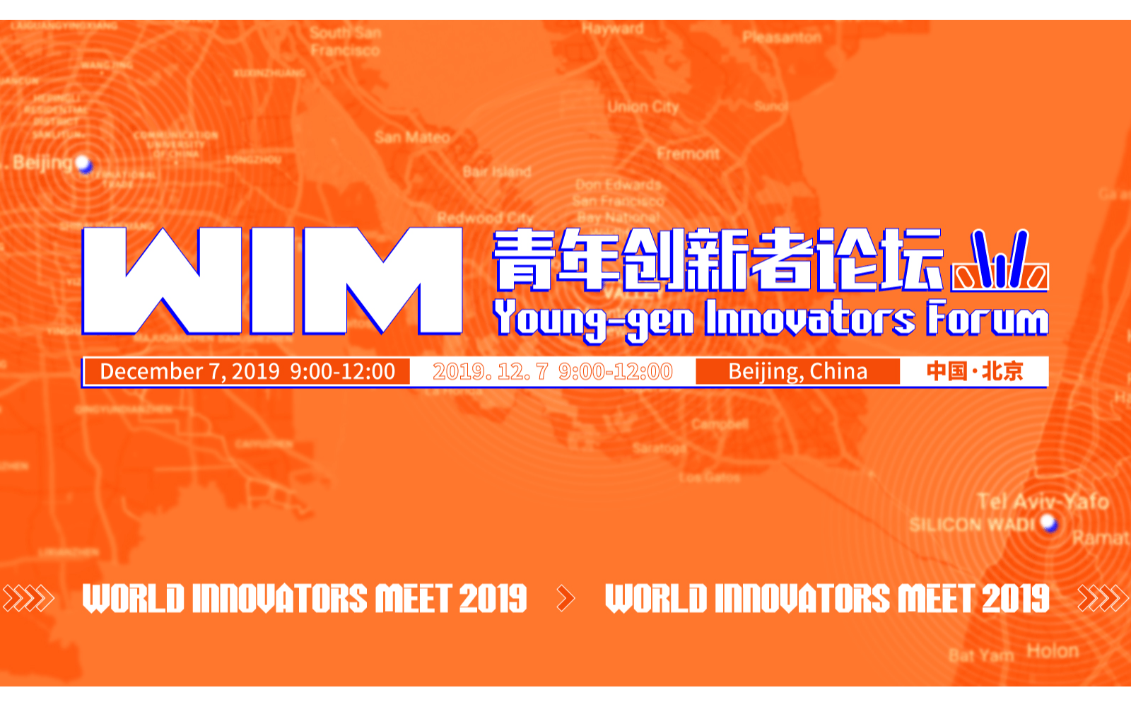 2019世界创新者年会-青年创新者论坛（北京）