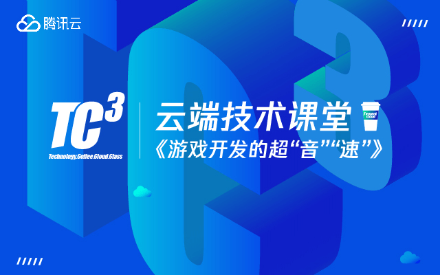 2019云端咖啡课堂-游戏开发的超“音”“速”（深圳）