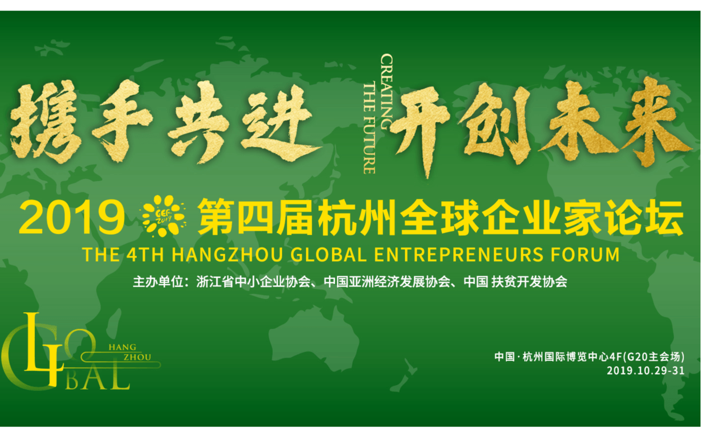 2019第四届杭州全球企业家论坛