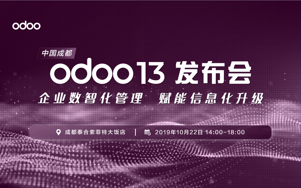 Odoo 13 发布会 企业数智化管理 赋能信息化升级