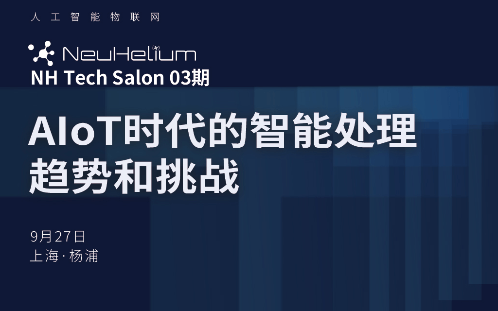 2019 AloT时代的智能处理趋势和挑战（上海）