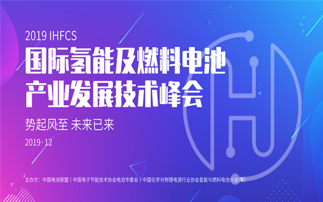 2019IHFCS丨第二届国际氢能及燃料电池产业发展技术峰会（北京）