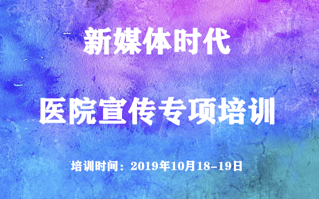 2019新媒体时代医院宣传专项培训班（南京）