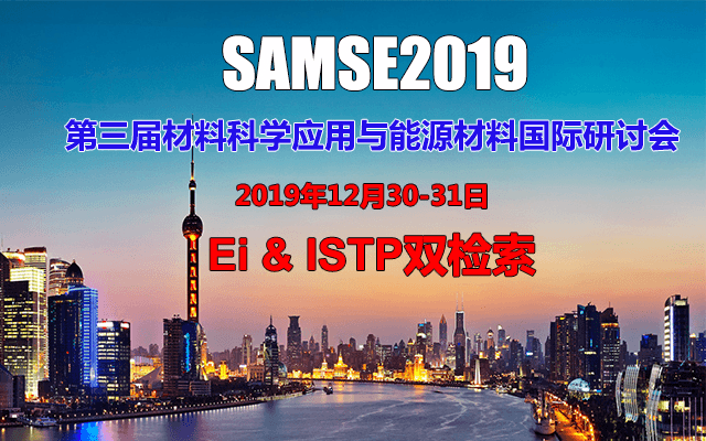 2019第三届材料科学应用与能源材料国际研讨会（上海）