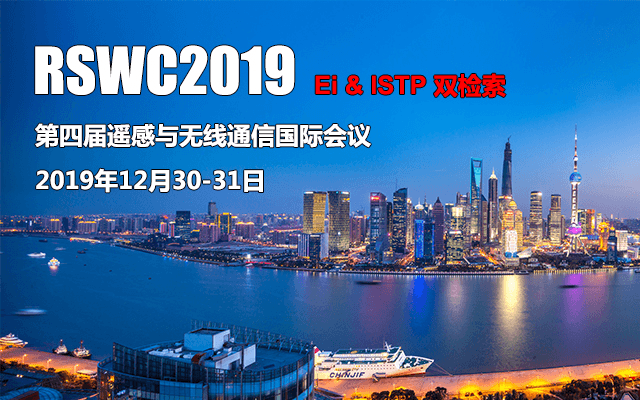 2019第四届遥感与无线通信国际会议（上海）