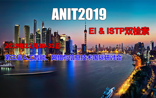 2019第三届人工智能、网络与信息技术国际研讨会（上海）